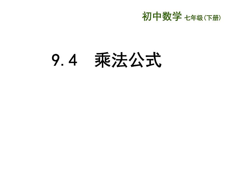 9.4 乘法公式 苏科版七年级数学下册课件01