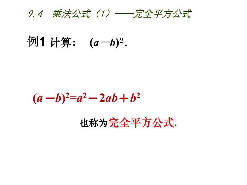 9.4 乘法公式 苏科版七年级数学下册课件04