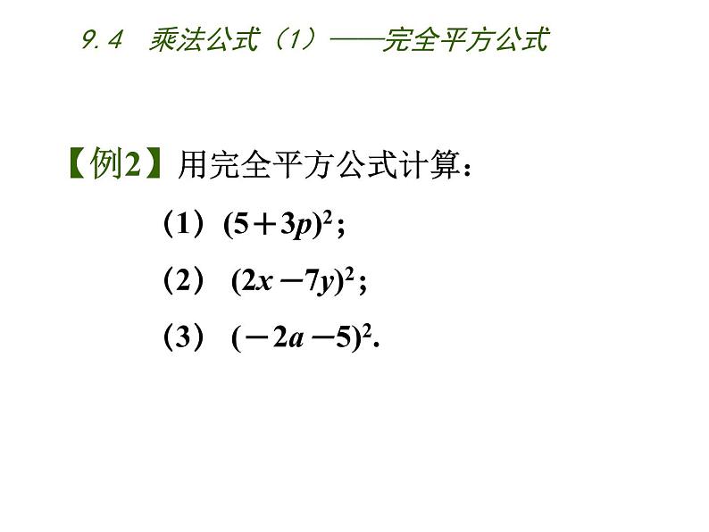 9.4 乘法公式 苏科版七年级数学下册课件06