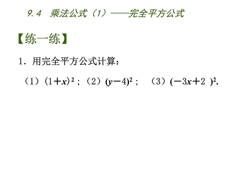 9.4 乘法公式 苏科版七年级数学下册课件07