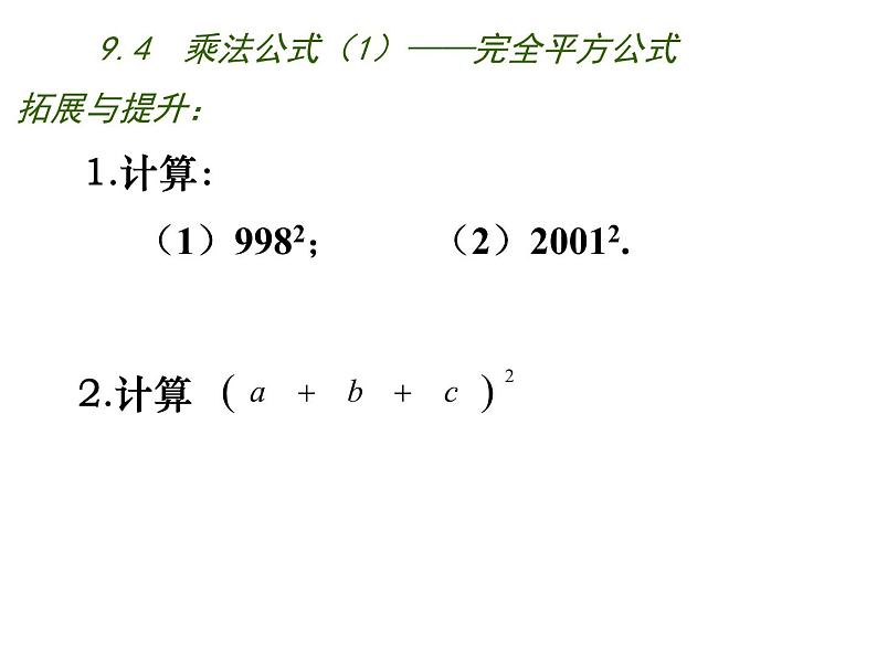 9.4 乘法公式 苏科版七年级数学下册课件08