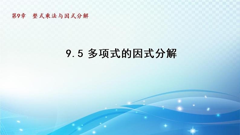 9.5 多项式的因式分解 苏科版七年级数学下册导学课件01