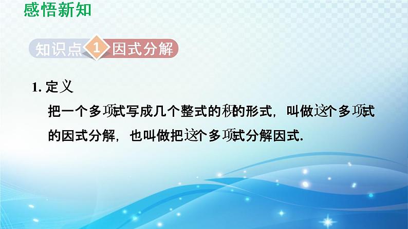 9.5 多项式的因式分解 苏科版七年级数学下册导学课件03