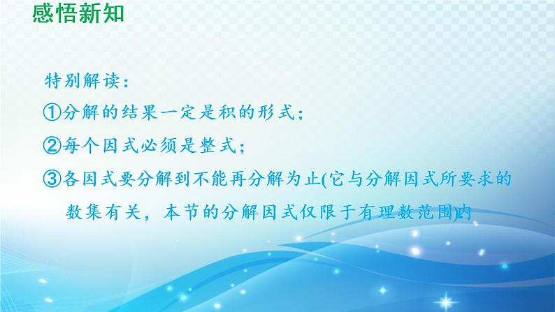 9.5 多项式的因式分解 苏科版七年级数学下册导学课件05