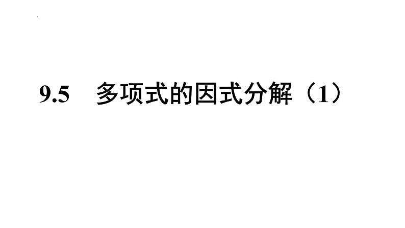 9.5 多项式的因式分解（1)苏科版七年级数学下册课件第1页