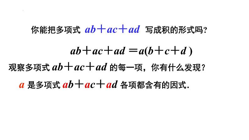 9.5 多项式的因式分解（1)苏科版七年级数学下册课件第2页