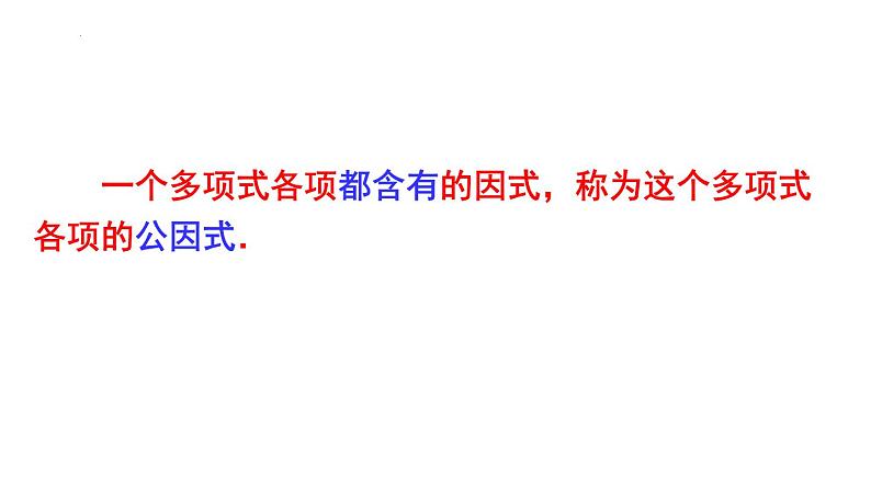 9.5 多项式的因式分解（1)苏科版七年级数学下册课件第3页