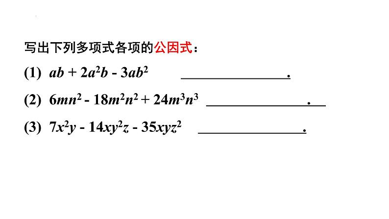 9.5 多项式的因式分解（1)苏科版七年级数学下册课件第6页