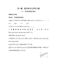 初中数学苏科版七年级下册9.3 多项式乘多项式同步练习题