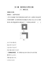 苏科版七年级下册9.4 乘法公式同步练习题