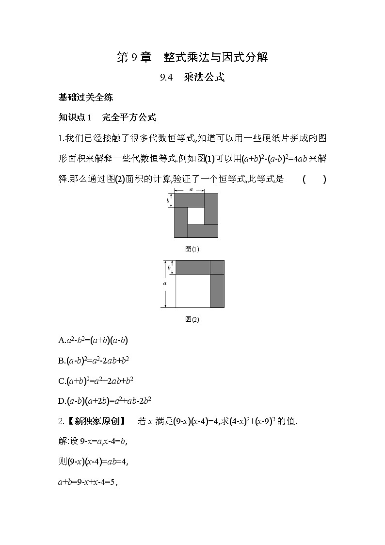9.4 乘法公式 苏科版数学七年级下册同步练习(含解析)第1页
