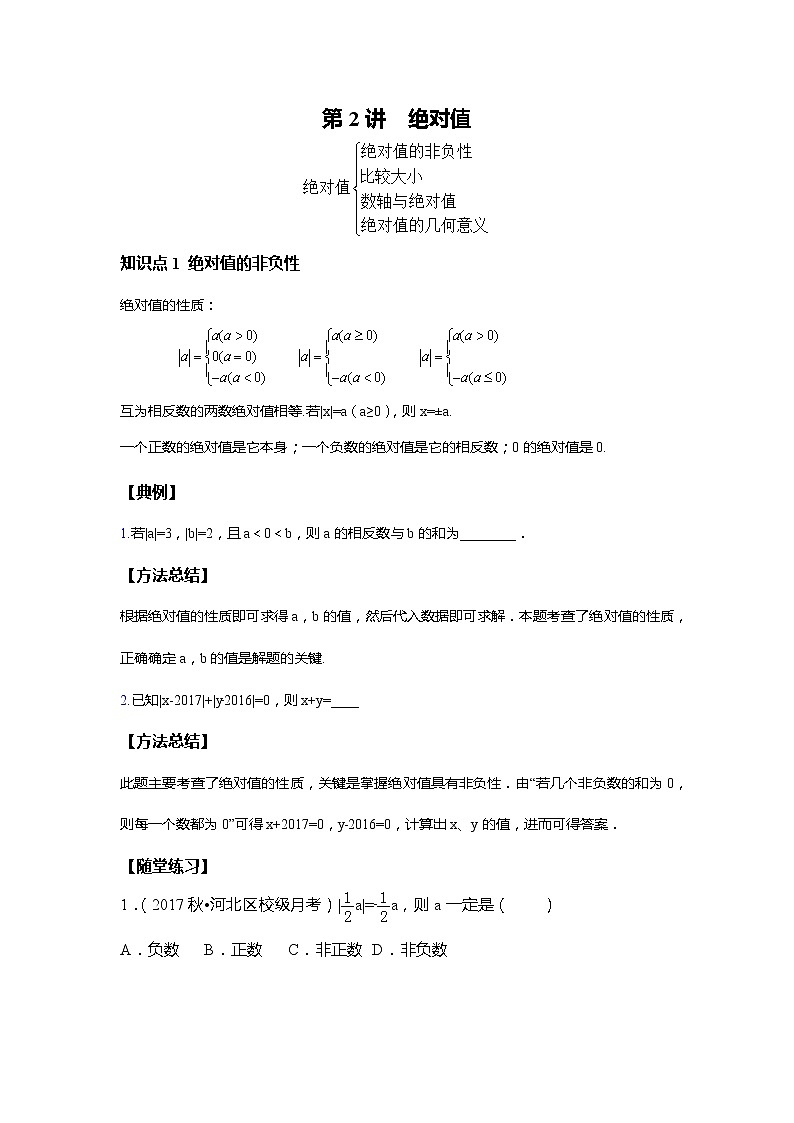 人教版初一数学上册（秋季班）讲义  第2讲  绝对值的计算--基础班（学生版）第1页