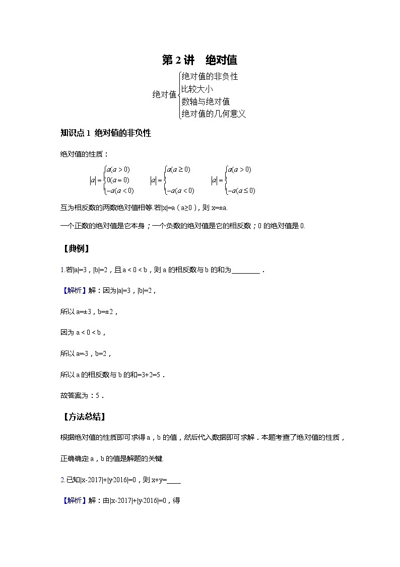 人教版初一数学上册（秋季班）讲义  第2讲  绝对值的计算--基础班（教师版）第1页
