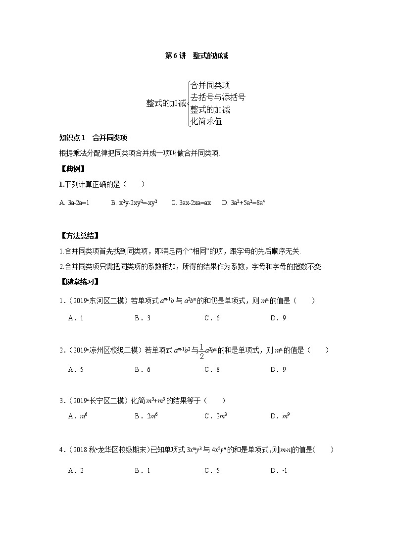 人教版初一数学上册（秋季班）讲义  第6讲  整式的加减--提高班（学生版）第1页