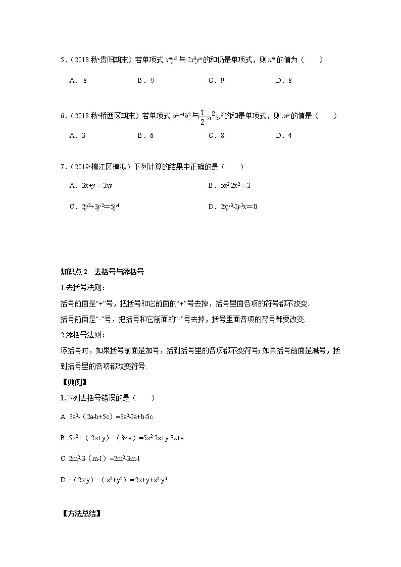 人教版初一数学上册（秋季班）讲义  第6讲  整式的加减--提高班（学生版）第2页