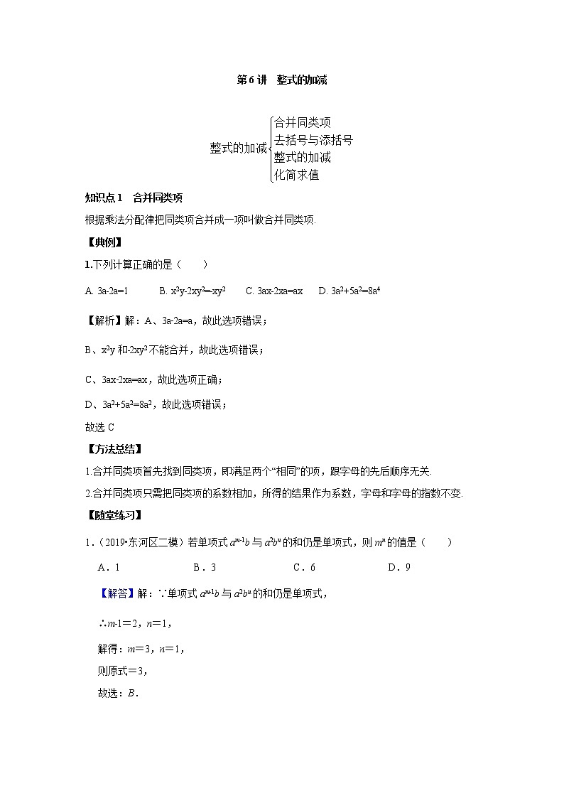 人教版初一数学上册（秋季班）讲义  第6讲  整式的加减--提高班（教师版）第1页
