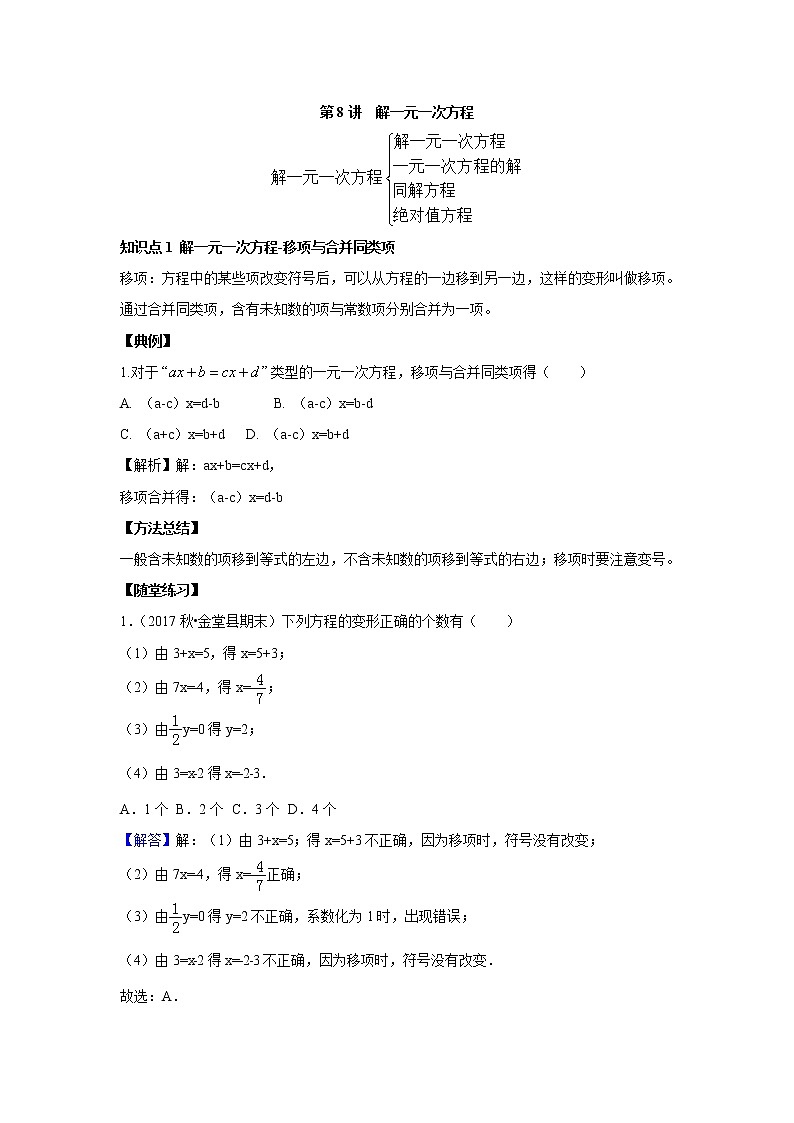 人教版初一数学上册（秋季班）讲义  第8讲  解一元一次方程--提高班（教师版）第1页