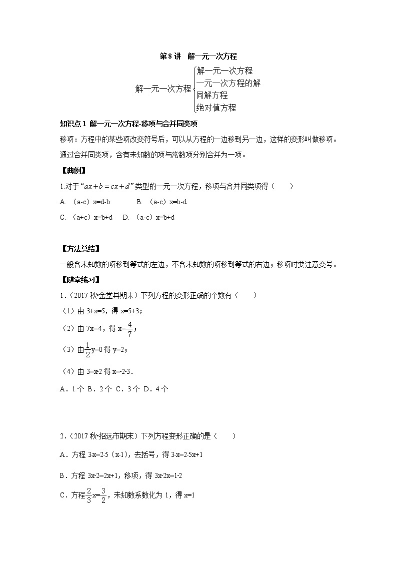 人教版初一数学上册（秋季班）讲义  第8讲  解一元一次方程--提高班（学生版）第1页