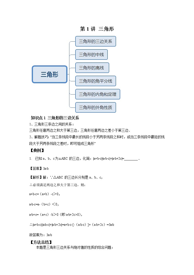 人教版初二数学上册（秋季班）讲义  第1讲  三角形--尖子班（教师版）第1页