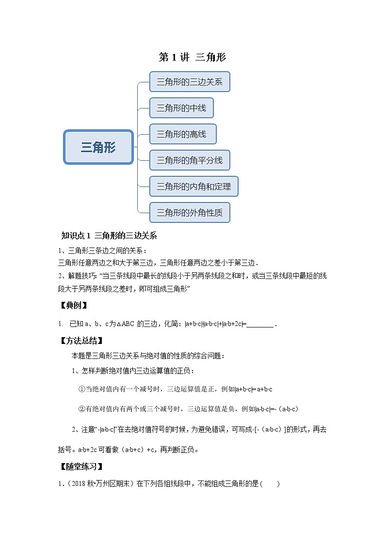 人教版初二数学上册（秋季班）讲义  第1讲  三角形--提高班（学生版）第1页