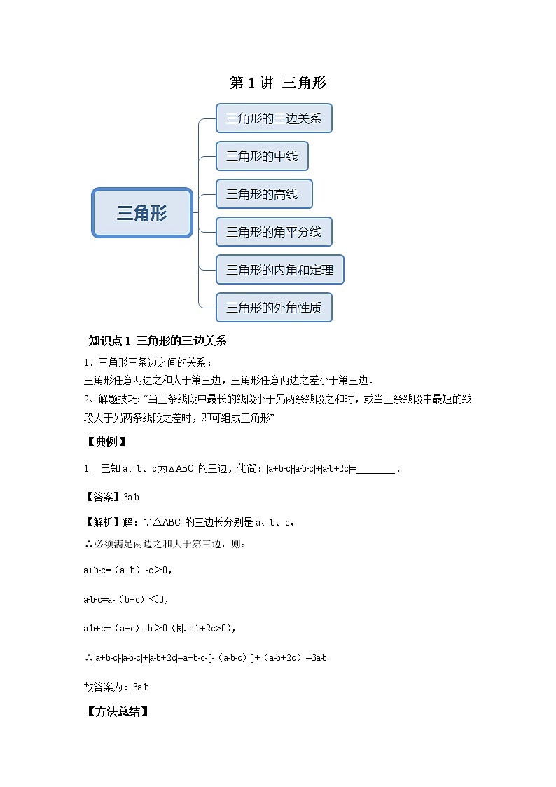 人教版初二数学上册（秋季班）讲义  第1讲  三角形--提高班（教师版）第1页