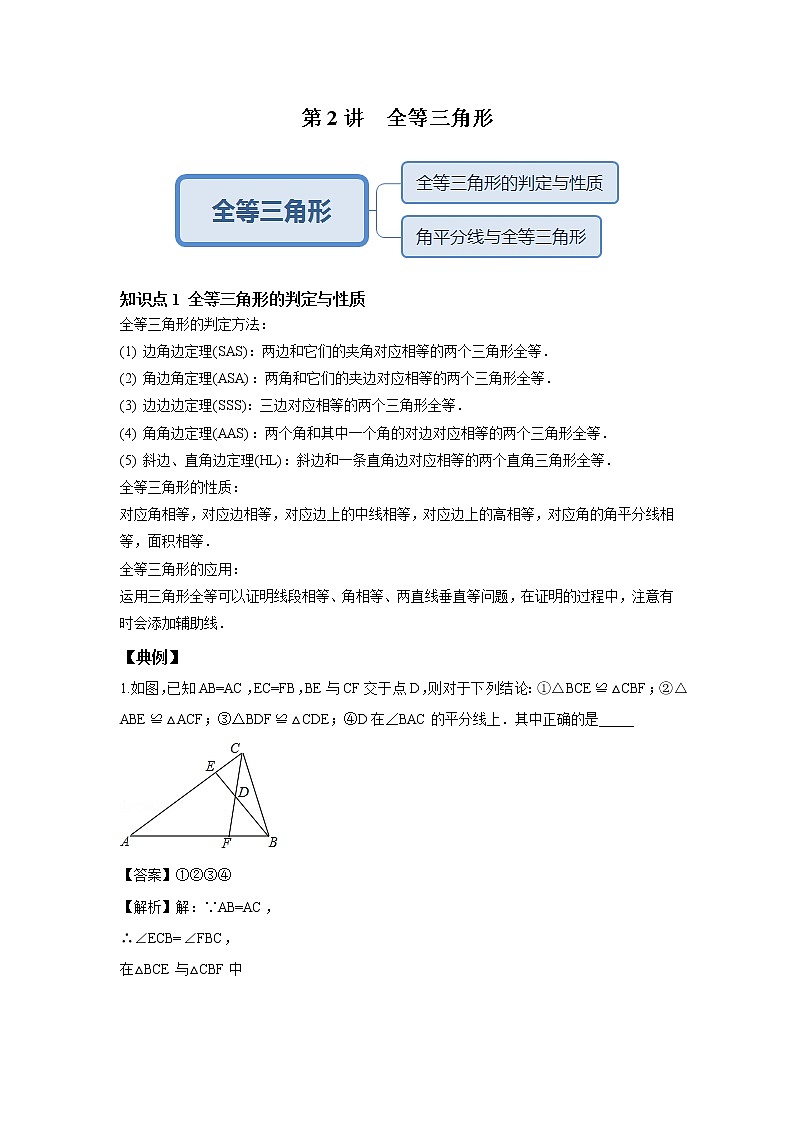 人教版初二数学上册（秋季班）讲义  第2讲  全等三角形--基础班（教师版）第1页