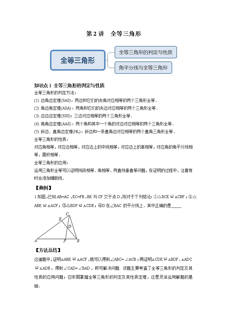 人教版初二数学上册（秋季班）讲义  第2讲  全等三角形--基础班（学生版）第1页