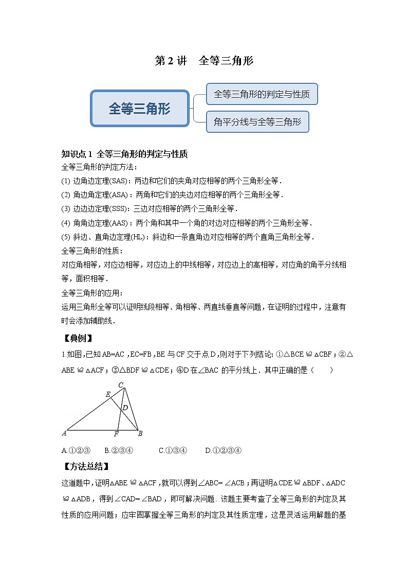 人教版初二数学上册（秋季班）讲义  第2讲  全等三角形--尖子班（学生版）第1页