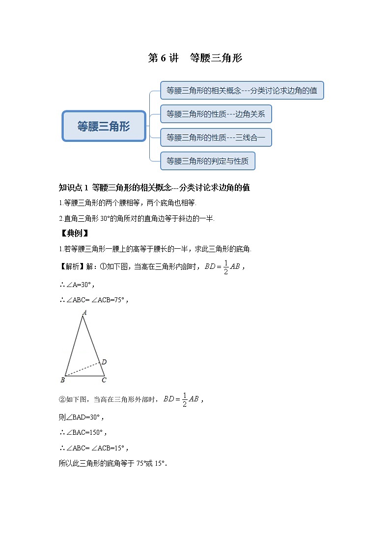 人教版初二数学上册（秋季班）讲义  第6讲  等腰三角形--提高班（教师版）第1页