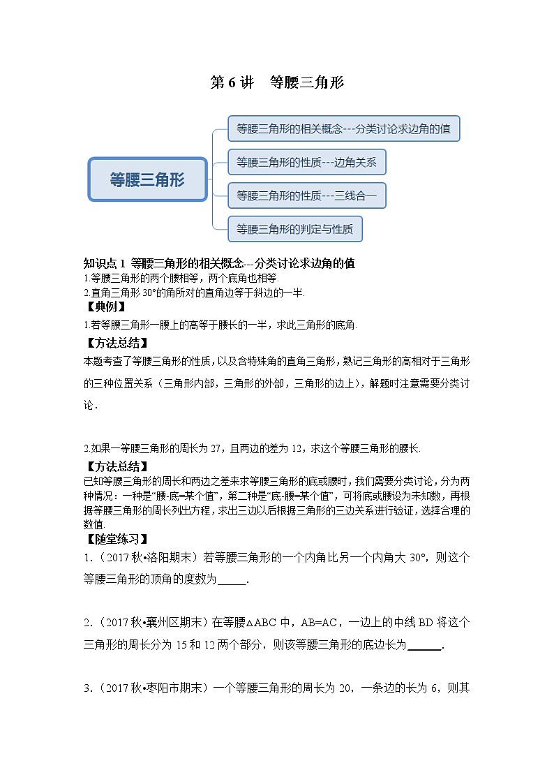 人教版初二数学上册（秋季班）讲义  第6讲  等腰三角形--提高班（学生版）第1页