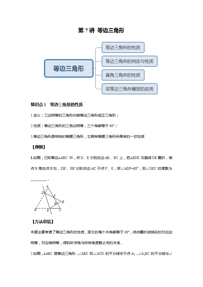 人教版初二数学上册（秋季班）讲义  第7讲  等边三角形--尖子班（学生版）第1页