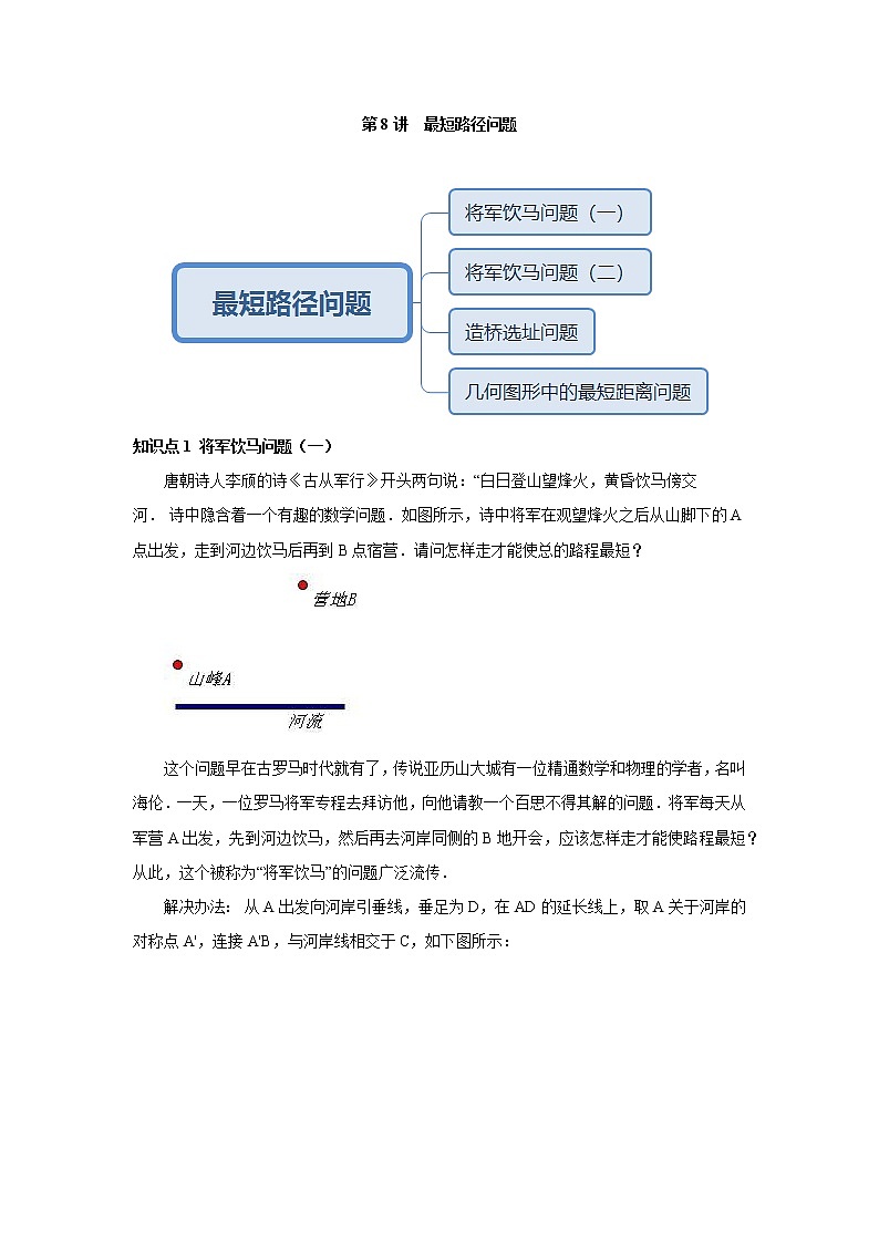 人教版初二数学上册（秋季班）讲义  第8讲  最短路径问题--提高班01