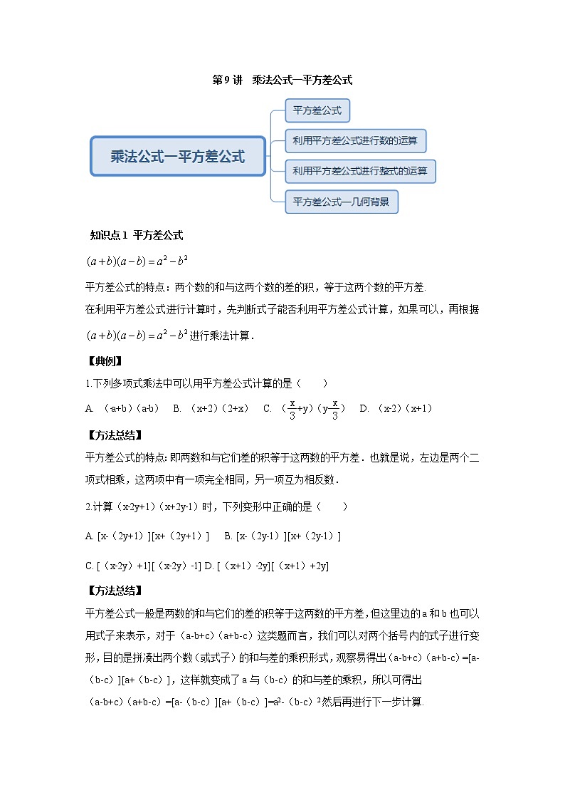人教版初二数学上册（秋季班）讲义  第9讲  乘法公式 平方差公式--尖子班（学生版）第1页