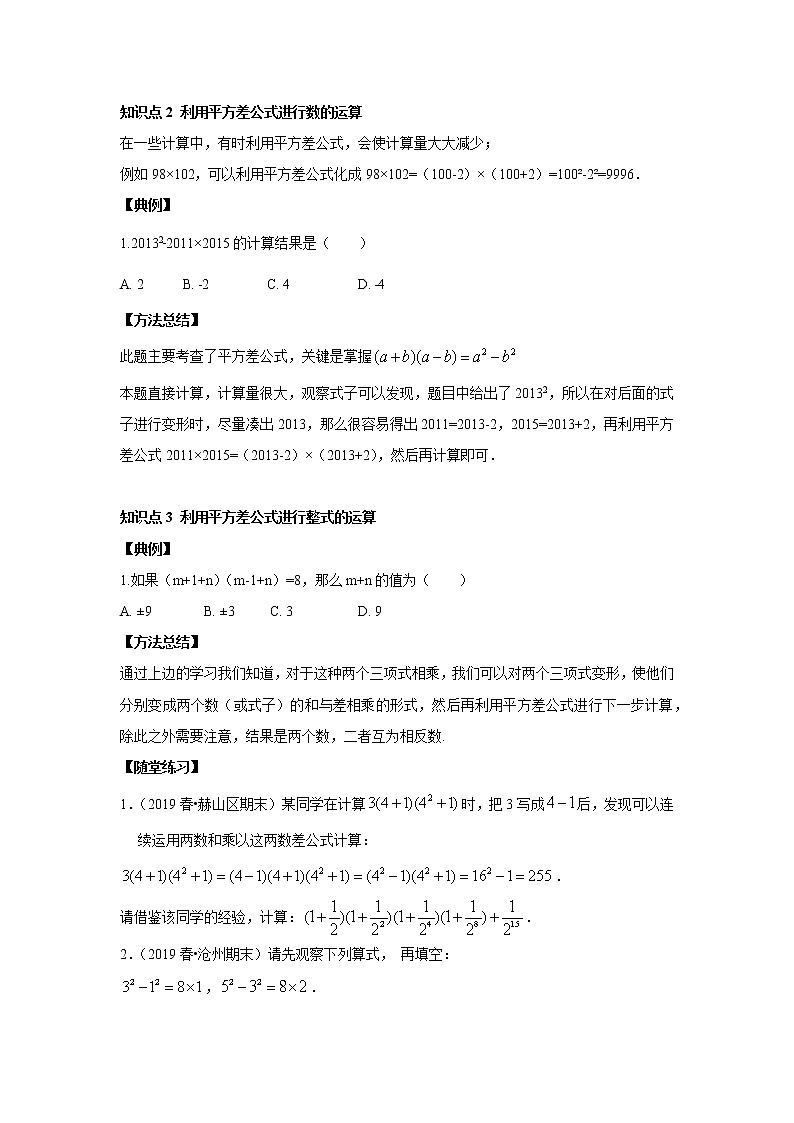人教版初二数学上册（秋季班）讲义  第9讲  乘法公式 平方差公式--尖子班（学生版）第2页