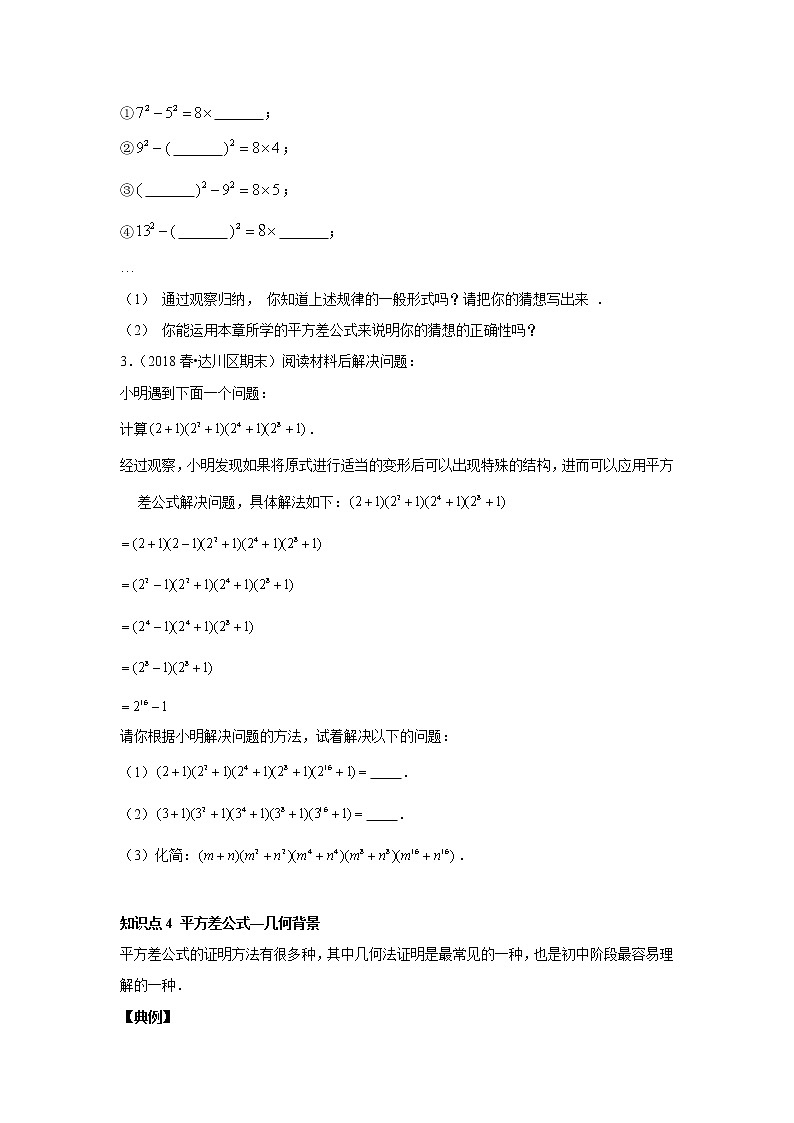 人教版初二数学上册（秋季班）讲义  第9讲  乘法公式 平方差公式--尖子班（学生版）第3页