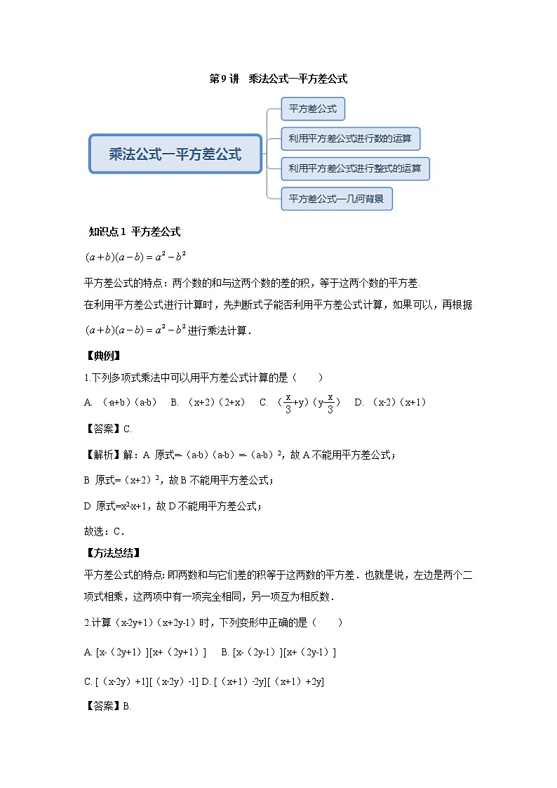 人教版初二数学上册（秋季班）讲义  第9讲  乘法公式 平方差公式--尖子班（教师版）第1页