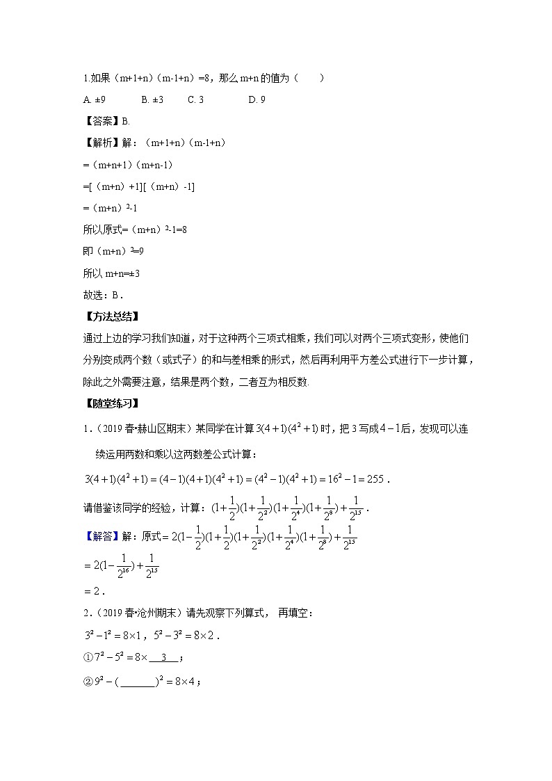 人教版初二数学上册（秋季班）讲义  第9讲  乘法公式 平方差公式--尖子班（教师版）第3页