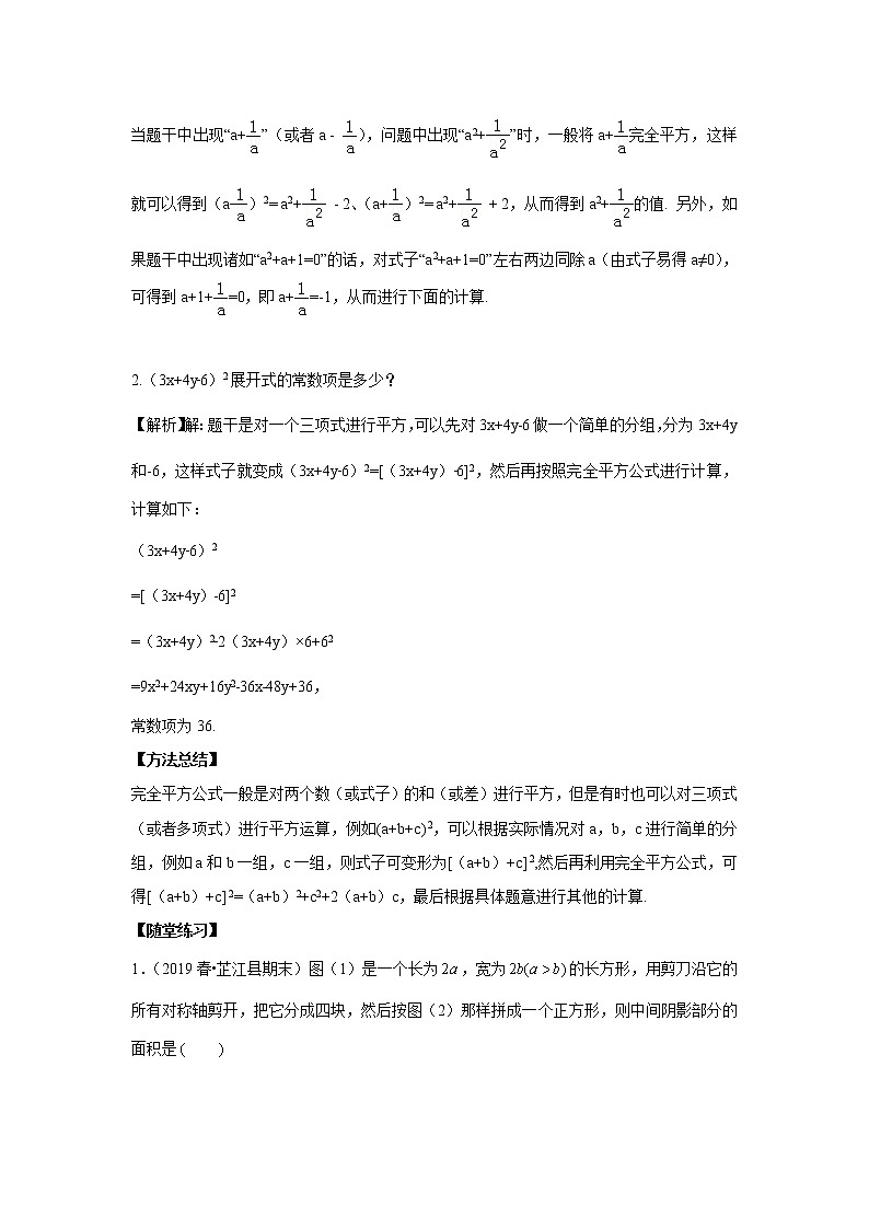 人教版初二数学上册（秋季班）讲义  第10讲  乘法公式一完全平方公式--基础班（教师版）第3页
