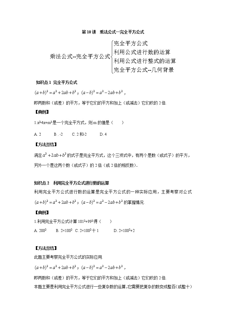 人教版初二数学上册（秋季班）讲义  第10讲  乘法公式一完全平方公式--基础班（学生版）第1页