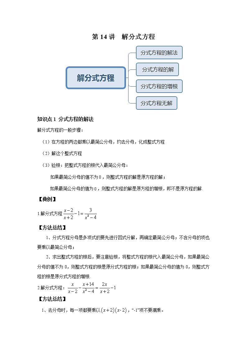 人教版初二数学上册（秋季班）讲义  第14讲  解分式方程--基础班（学生版）第1页