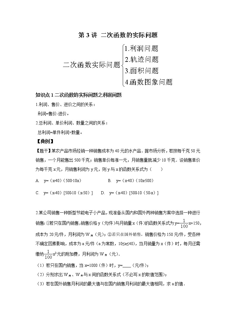 人教版初三数学上册（秋季班）讲义  第3讲  二次函数的实际问题--提高班（学生版）第1页