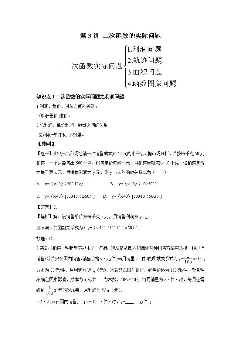 人教版初三数学上册（秋季班）讲义  第3讲  二次函数的实际问题--提高班（教师版）第1页