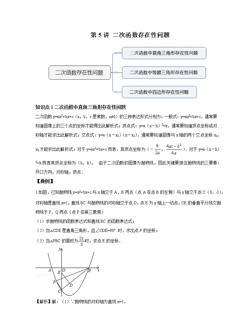 人教版初三数学上册（秋季班）讲义  第5讲  二次函数存在性问题--提高班（教师版）第1页