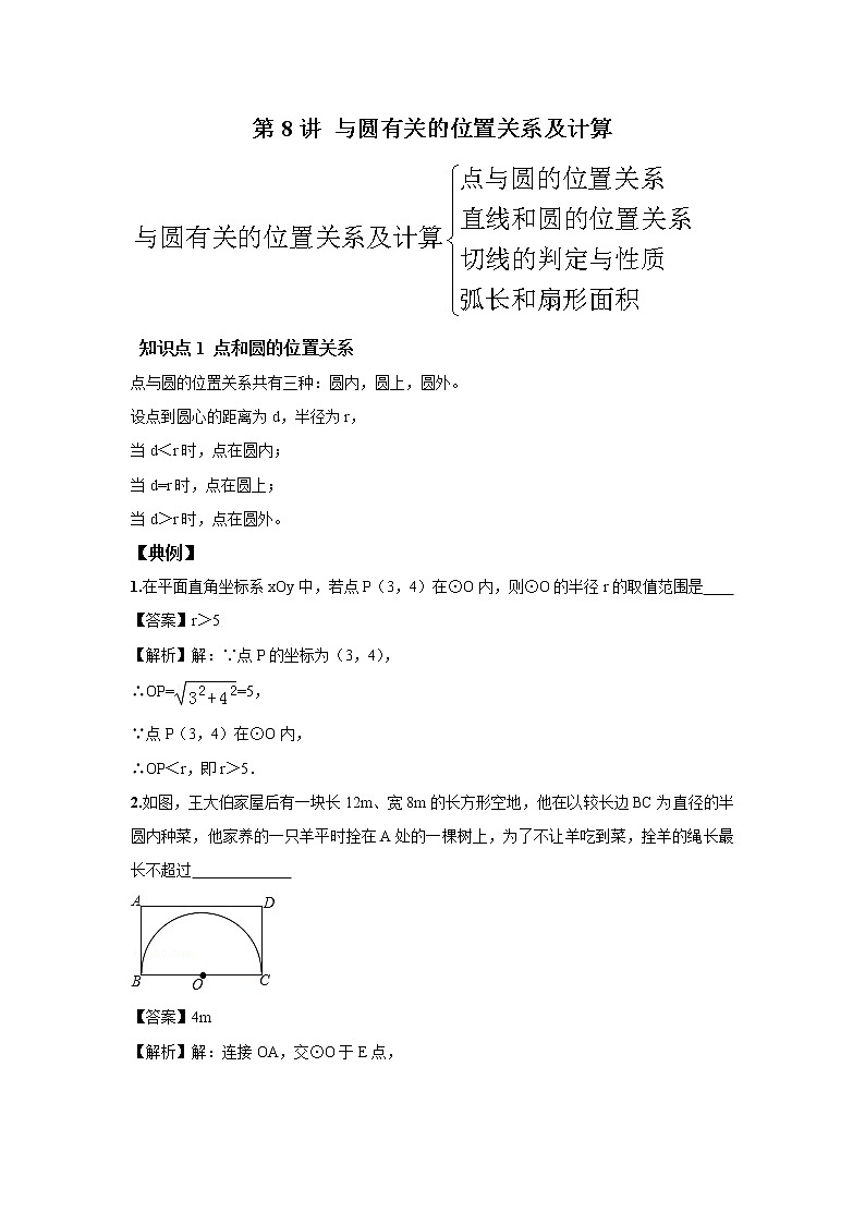 人教版初三数学上册（秋季班）讲义  第8讲  与圆有关的位置关系及计算--基础班01