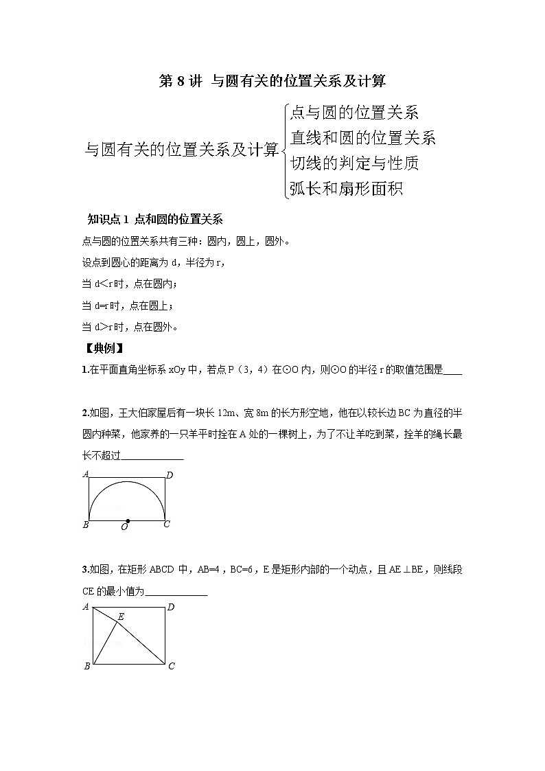 人教版初三数学上册（秋季班）讲义  第8讲  与圆有关的位置关系及计算--基础班01