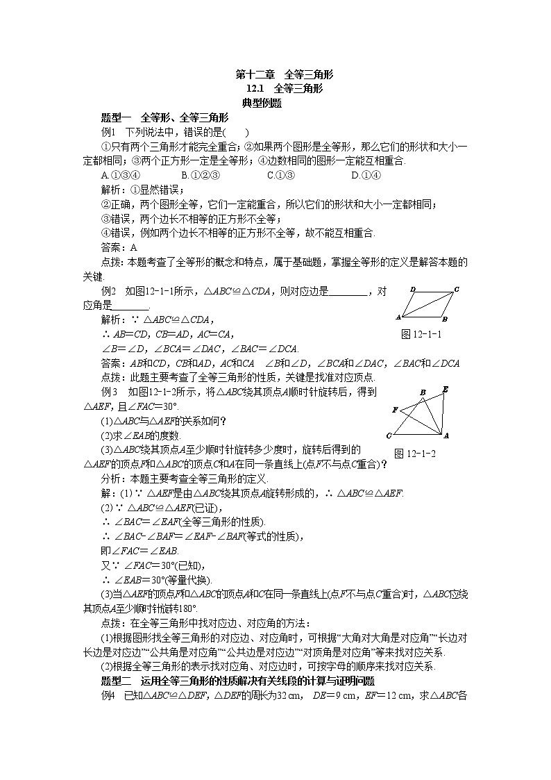 人教版数学八上12.1 全等三角形 备课资料（典型例题）第1页