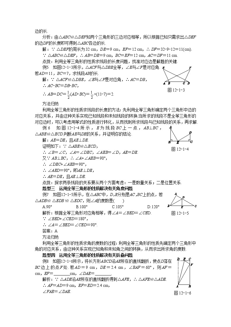 人教版数学八上12.1 全等三角形 备课资料（典型例题）第2页
