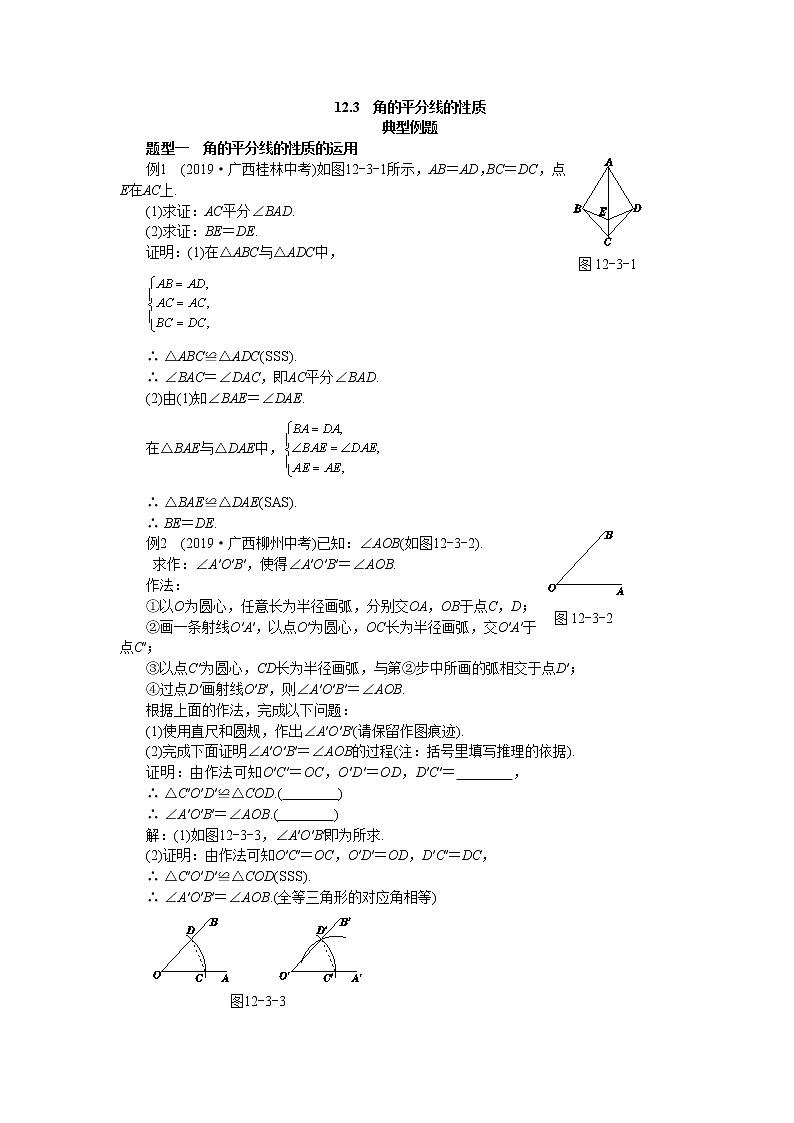 人教版数学八上12.3 角的平分线的性质 备课资料（典型例题）01