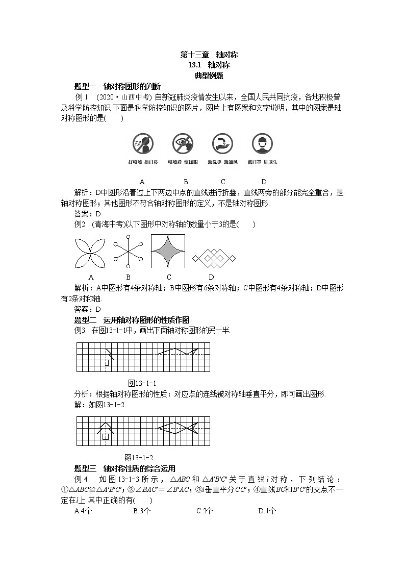 人教版数学八上13.1 轴对称 备课资料（典型例题）01