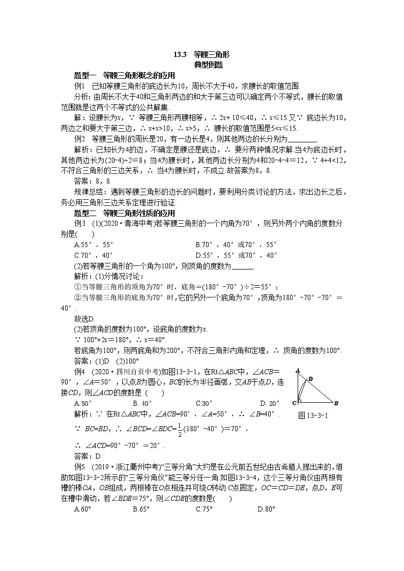 人教版数学八上13.3 等腰三角形 备课资料（典型例题）01